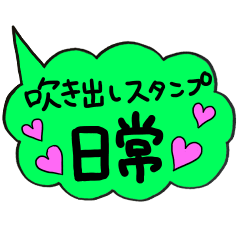 [LINEスタンプ] 吹き出しスタンプ！日常会話