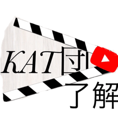 [LINEスタンプ] KAT団スタンプ