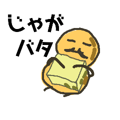 [LINEスタンプ] ポテとおさん Part01