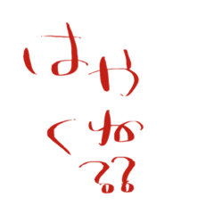 [LINEスタンプ] 文字で見やすい【は行】
