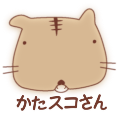 [LINEスタンプ] かたスコさん
