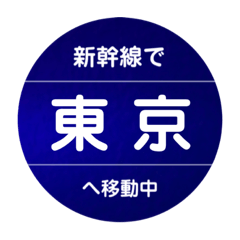 [LINEスタンプ] 新幹線で移動中（東海道新幹線）の画像（メイン）