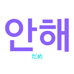 [LINEスタンプ] 韓国語スタンプ(♡)안녕の画像（メイン）