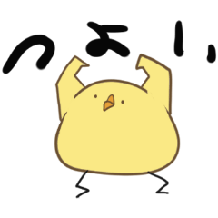 [LINEスタンプ] ひよこ（つよい）