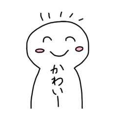 [LINEスタンプ] にこにこしてる、しろいやつ