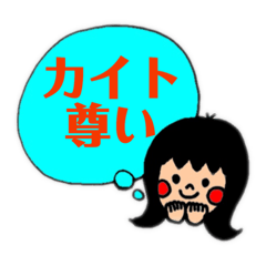 [LINEスタンプ] カイトを褒めちぎる 