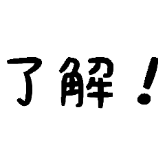 [LINEスタンプ] 色んな「了解」スタンプ