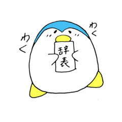 [LINEスタンプ] ペンギンさんは優しいの