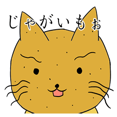 [LINEスタンプ] じゃがいもぉねこ