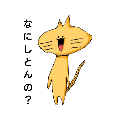 [LINEスタンプ] ね  こ  や  で