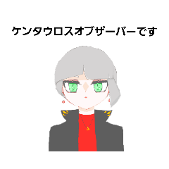 [LINEスタンプ] ケンタウロスオブザーバー(38) 