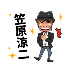 [LINEスタンプ] 笠原涼二 参上！！