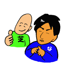 [LINEスタンプ] 芝とな