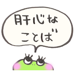 [LINEスタンプ] ニホンのカエルくん（肝心な言葉）