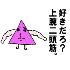 [LINEスタンプ] イケメン三角さんの画像（メイン）