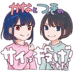 [LINEスタンプ] かなとつきのサイは投げられた！