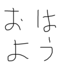 [LINEスタンプ] 僕の汚字。 やわらかスタンプ