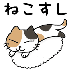 [LINEスタンプ] ねこすし 猫寿司 スタンプ