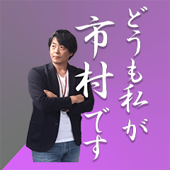[LINEスタンプ] どうも私が市村です