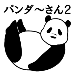[LINEスタンプ] パンダ～さん2