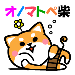 [LINEスタンプ] オノマトペ柴 ～赤・黒・白柴～