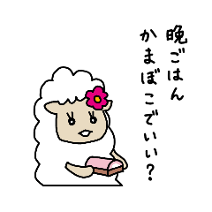 [LINEスタンプ] 羊のうーるちゃん そのよん
