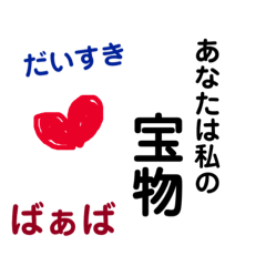 [LINEスタンプ] ばぁばからのメッセージ