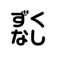 [LINEスタンプ] 信州弁その1