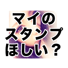 [LINEスタンプ] 俺のスタンプシリーズ マイ