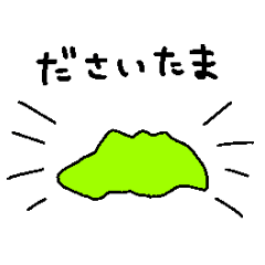 [LINEスタンプ] 都道府県ダジャレスタンプ【東日本編】