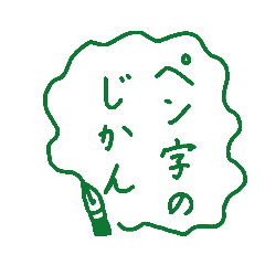 [LINEスタンプ] 趣味のペン習字スタンプ