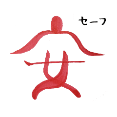 [LINEスタンプ] 話す漢字 2 (筆文字)