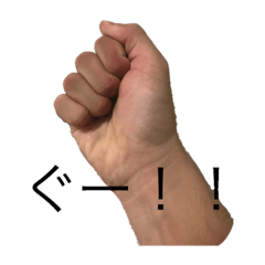 [LINEスタンプ] 最初はぐー