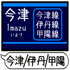 [LINEスタンプ] 今津 伊丹 甲陽線 駅名 シンプル＆いつでも