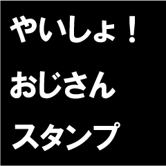 [LINEスタンプ] やいしょ！おじさん