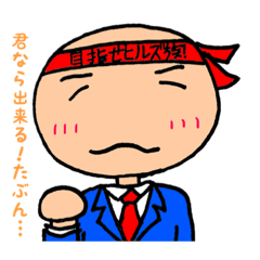 [LINEスタンプ] ビンボー社長の奮闘記