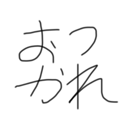 [LINEスタンプ] 僕の汚字。2  やわらかスタンプ