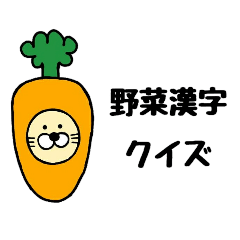 [LINEスタンプ] ビバさんの野菜漢字クイズスタンプの画像（メイン）
