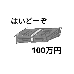 [LINEスタンプ] 100万円と100円スタンプ
