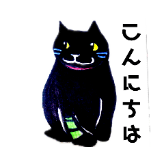 [LINEスタンプ] 黒猫いそべ       スタンプの画像（メイン）