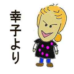 [LINEスタンプ] 幸子50歳