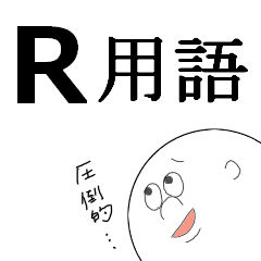 [LINEスタンプ] R用語