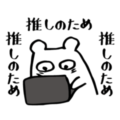 [LINEスタンプ] 推しのために働くしゃちくま