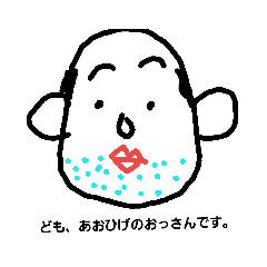 [LINEスタンプ] あおひげのおさーん