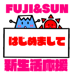 [LINEスタンプ] 新生活応援スタンプ【FUJI＆SUN】