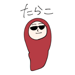 [LINEスタンプ] たらこです。