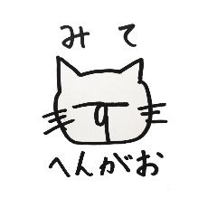 [LINEスタンプ] 顔が変わらない猫