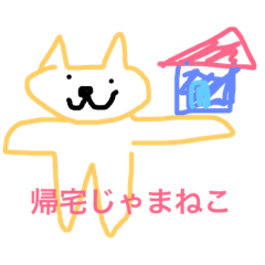 [LINEスタンプ] 日常じゃまねこ