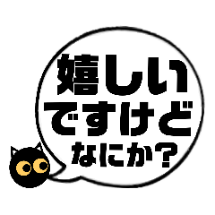 [LINEスタンプ] 吹き出し！黒猫にーにゃん。上から目線ver.