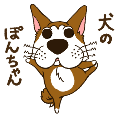 [LINEスタンプ] 表情豊かな犬のぽんちゃん 